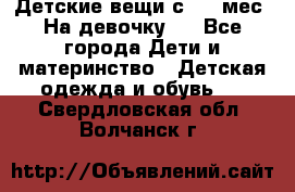 Детские вещи с 0-6 мес. На девочку.  - Все города Дети и материнство » Детская одежда и обувь   . Свердловская обл.,Волчанск г.